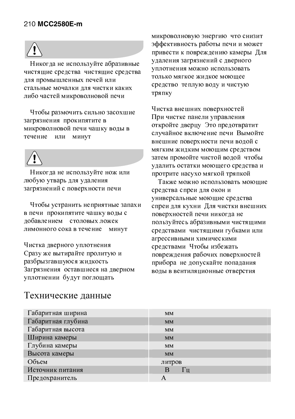 Технические данные | AEG MCC2580E-M User Manual | Page 210 / 284