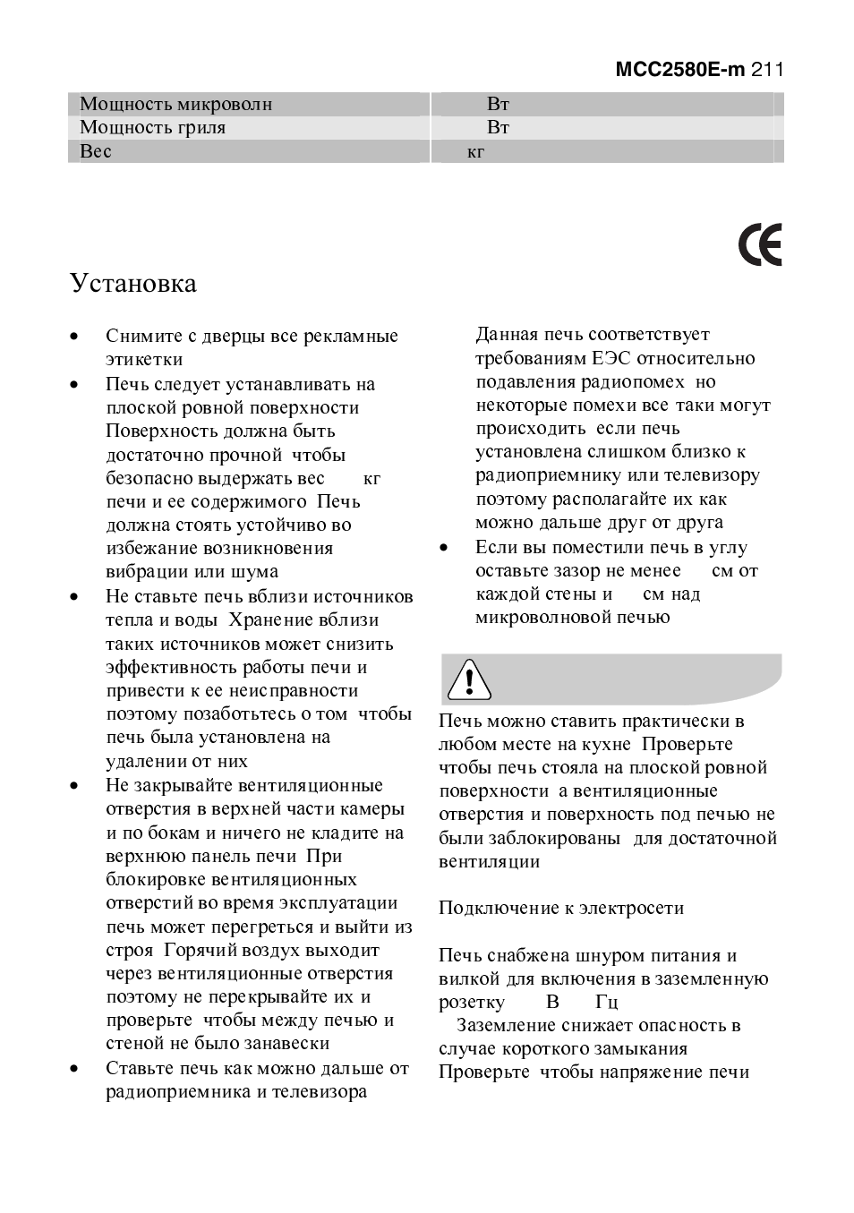 Установка | AEG MCC2580E-M User Manual | Page 211 / 284