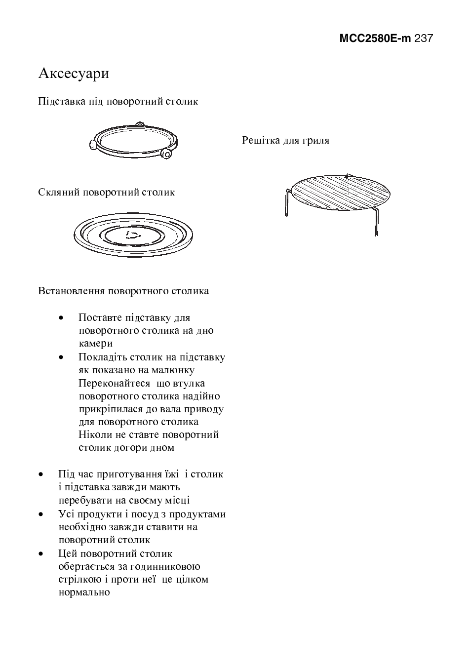 Аксесуари | AEG MCC2580E-M User Manual | Page 237 / 284