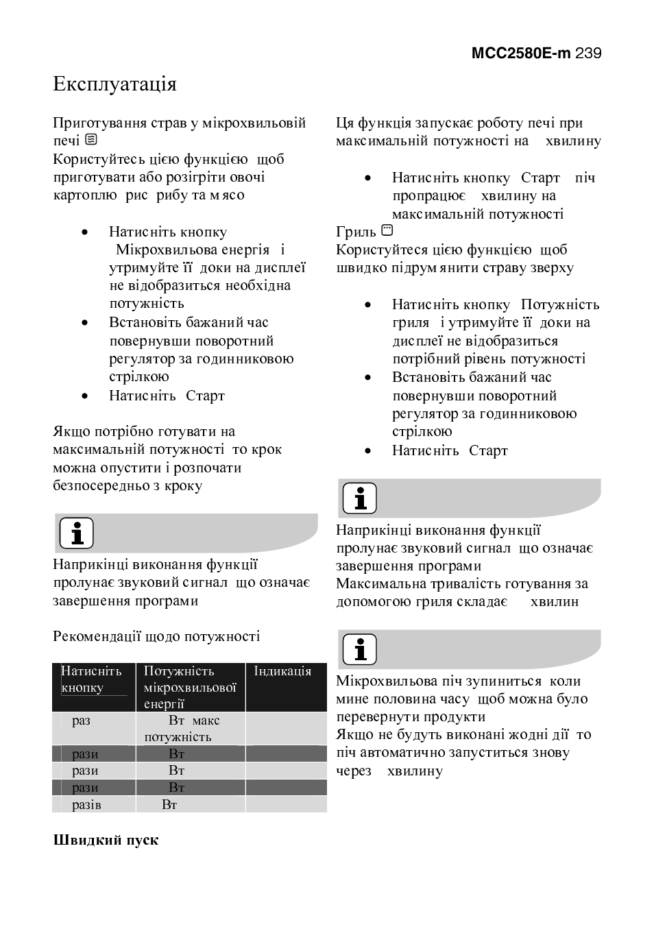 Експлуатація | AEG MCC2580E-M User Manual | Page 239 / 284