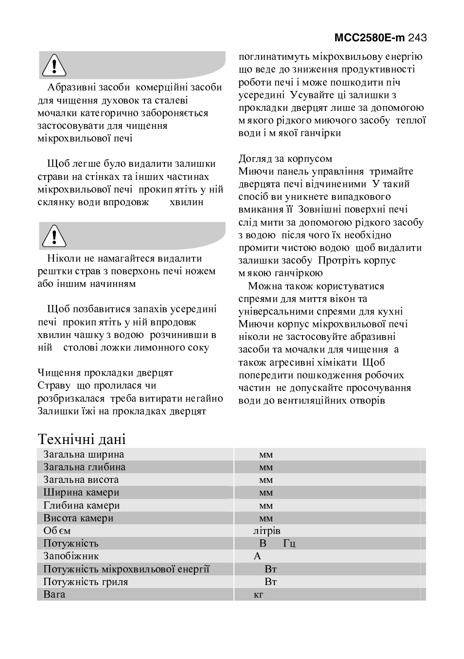 Технічні дані | AEG MCC2580E-M User Manual | Page 243 / 284
