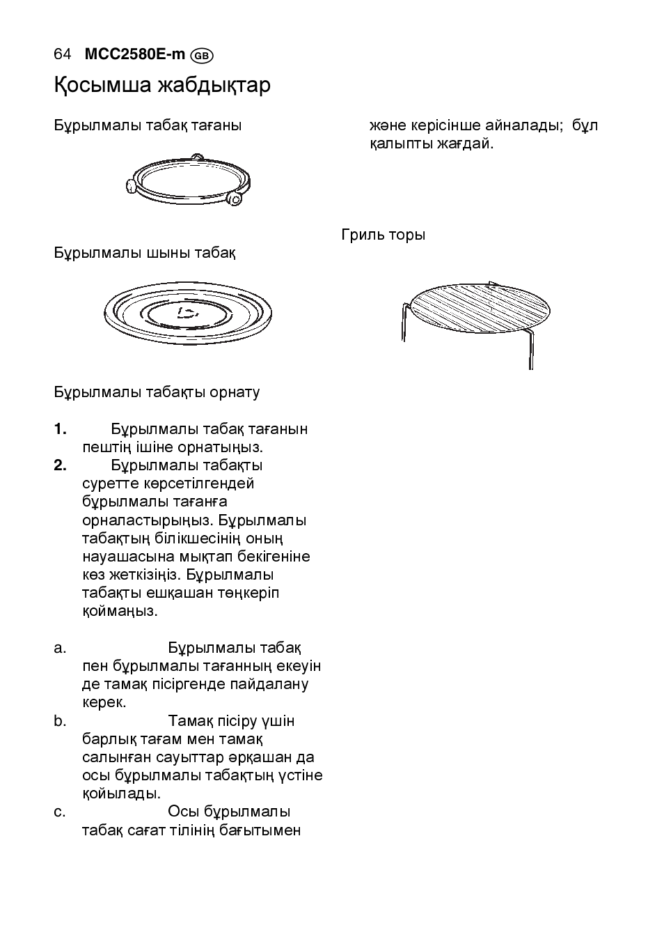 Қосымша жабдықтар | AEG MCC2580E-M User Manual | Page 64 / 284