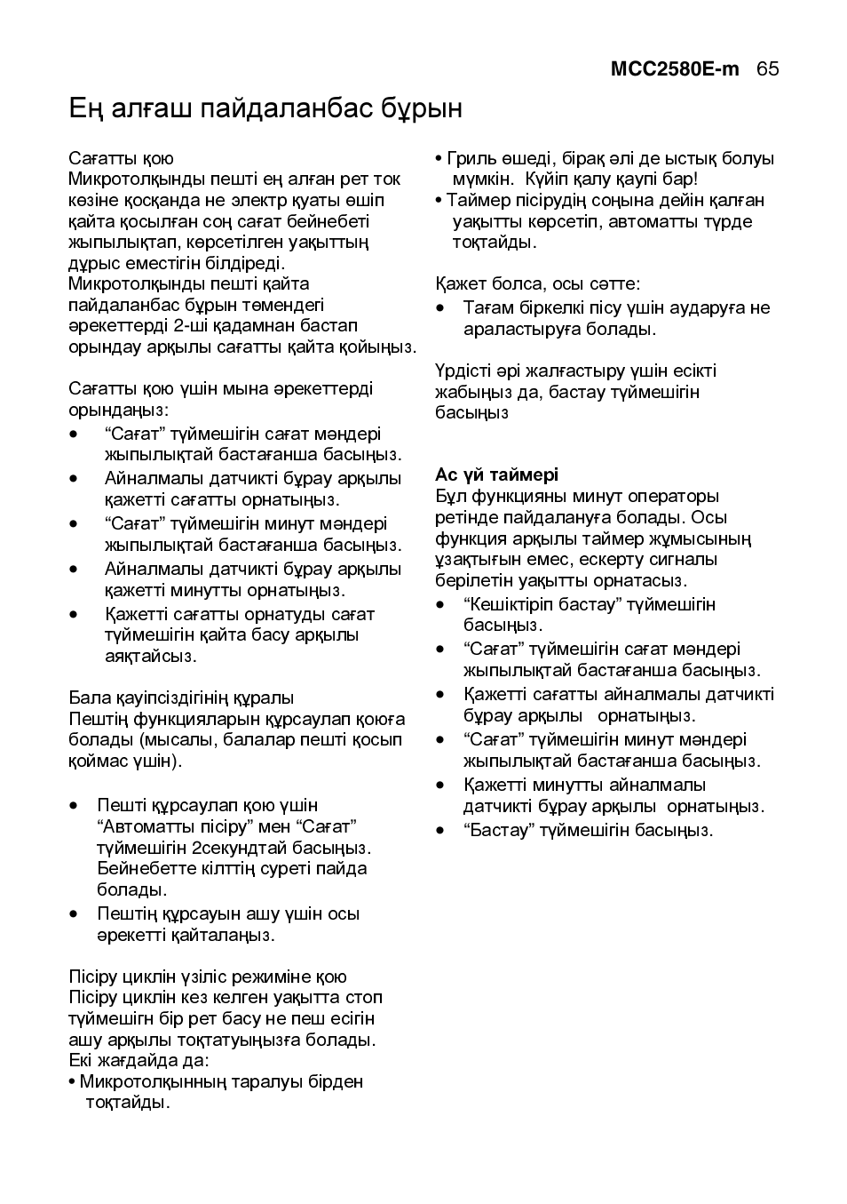 Ең алғаш пайдаланбас бұрын | AEG MCC2580E-M User Manual | Page 65 / 284