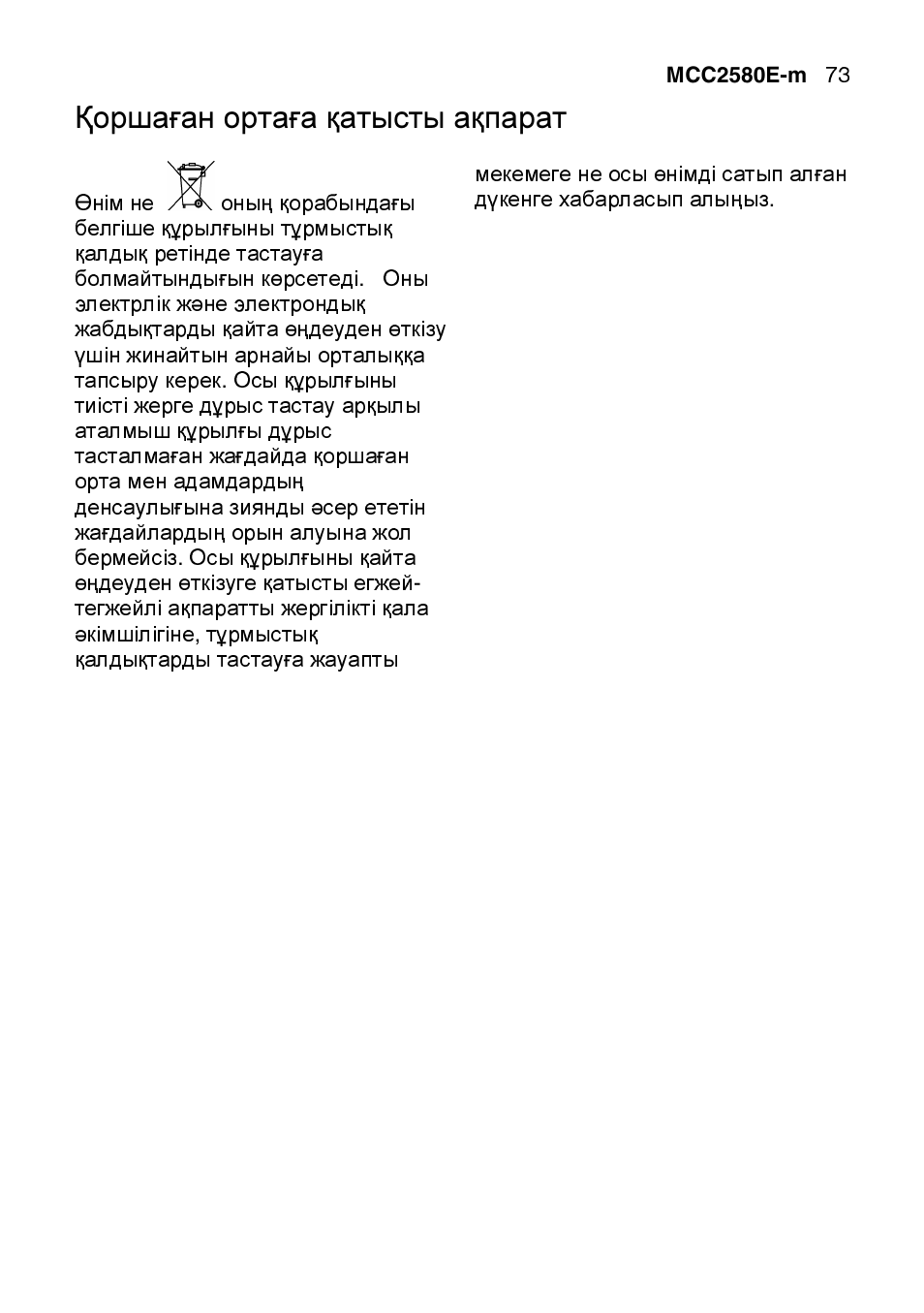 Қоршаған ортаға қатысты ақпарат | AEG MCC2580E-M User Manual | Page 73 / 284