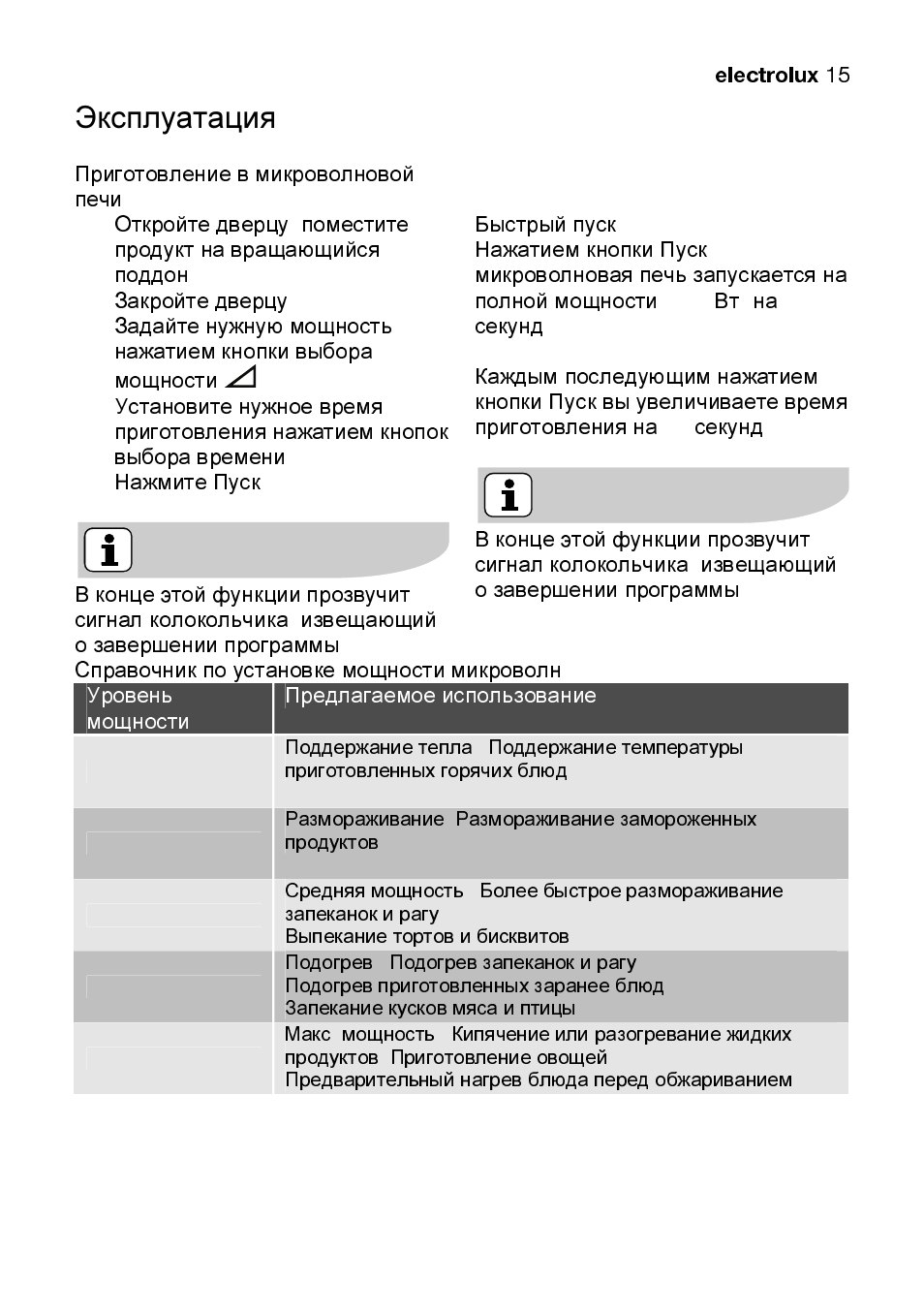 Эксплуатация | Electrolux EMS2105S User Manual | Page 140 / 152