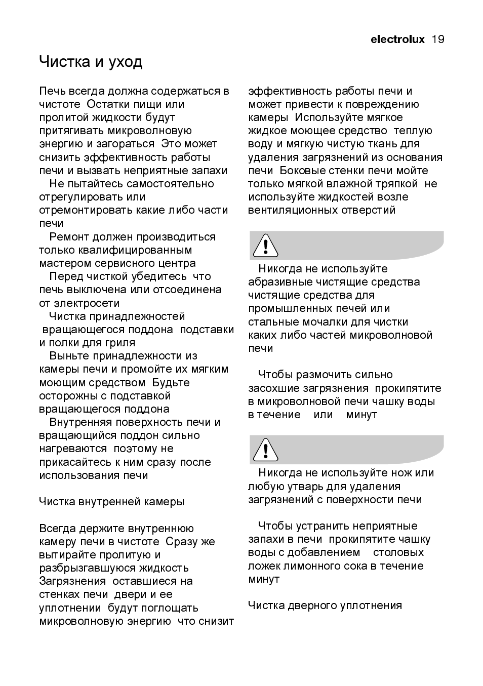 Чистка и уход | Electrolux EMS2105S User Manual | Page 144 / 152