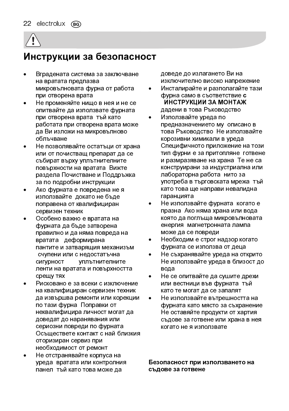 Инструкции за безопасност | Electrolux EMS2105S User Manual | Page 22 / 152