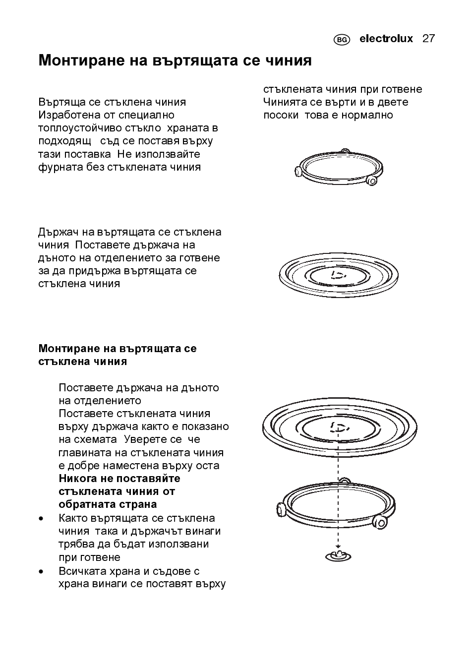 Монтиране на въртящата се чиния | Electrolux EMS2105S User Manual | Page 27 / 152