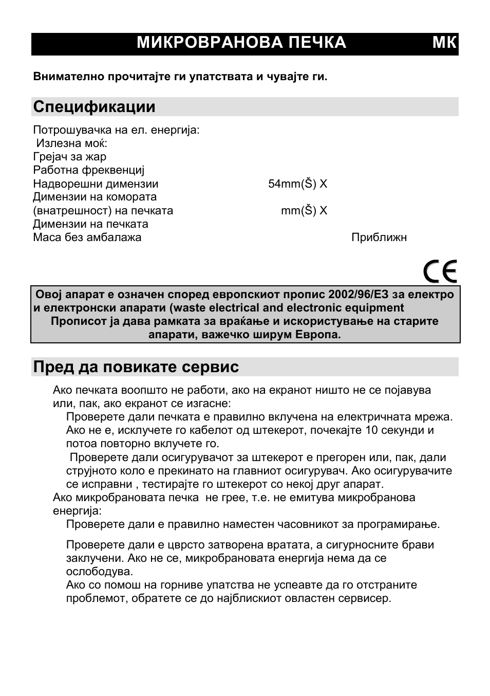 Микровранова печка мк, Спецификации, Пред да повикате сервис | Gorenje CMO-200 DGW User Manual | Page 34 / 106