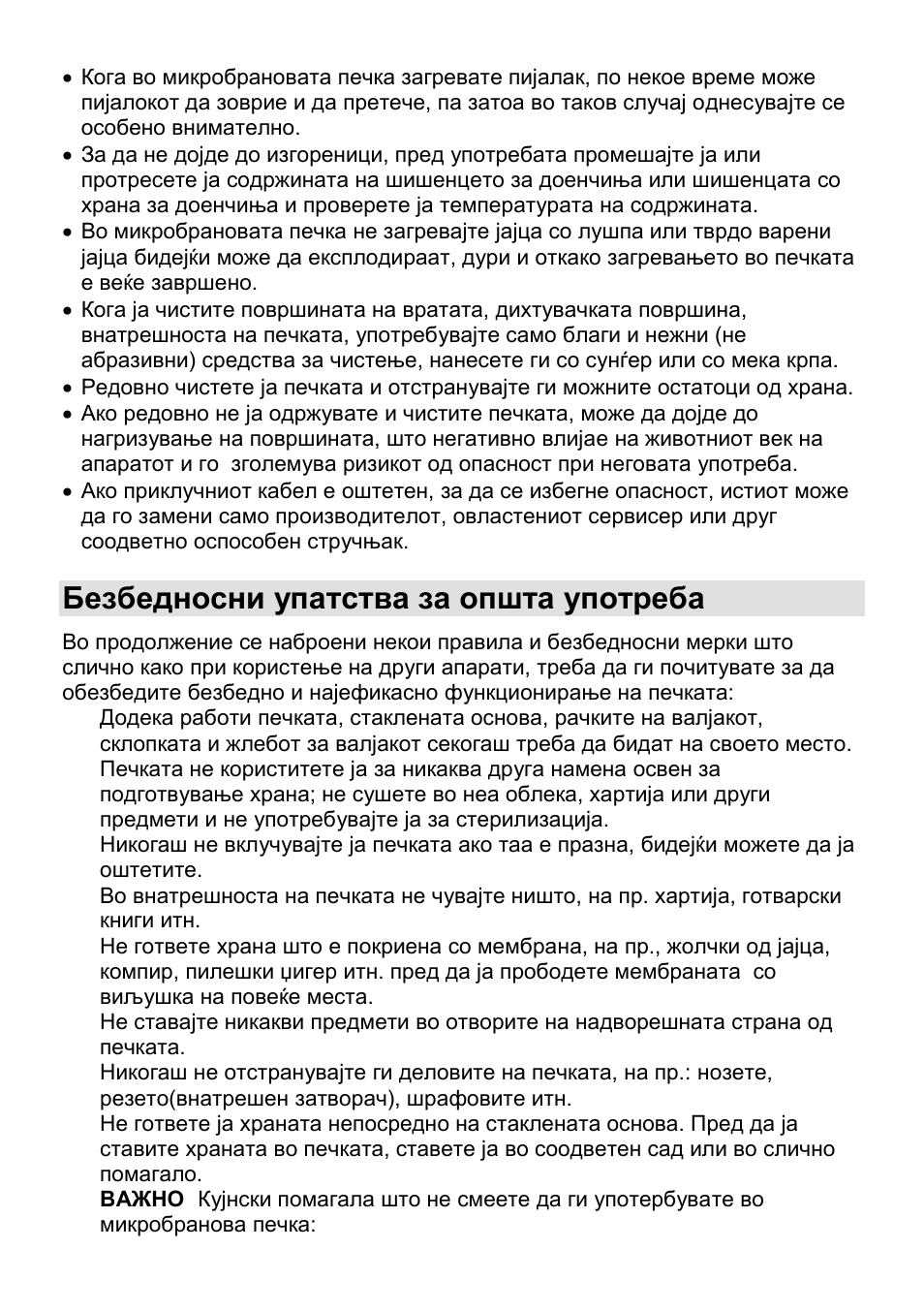 Безбедносни упатства за општа употреба | Gorenje CMO-200 DGW User Manual | Page 37 / 106