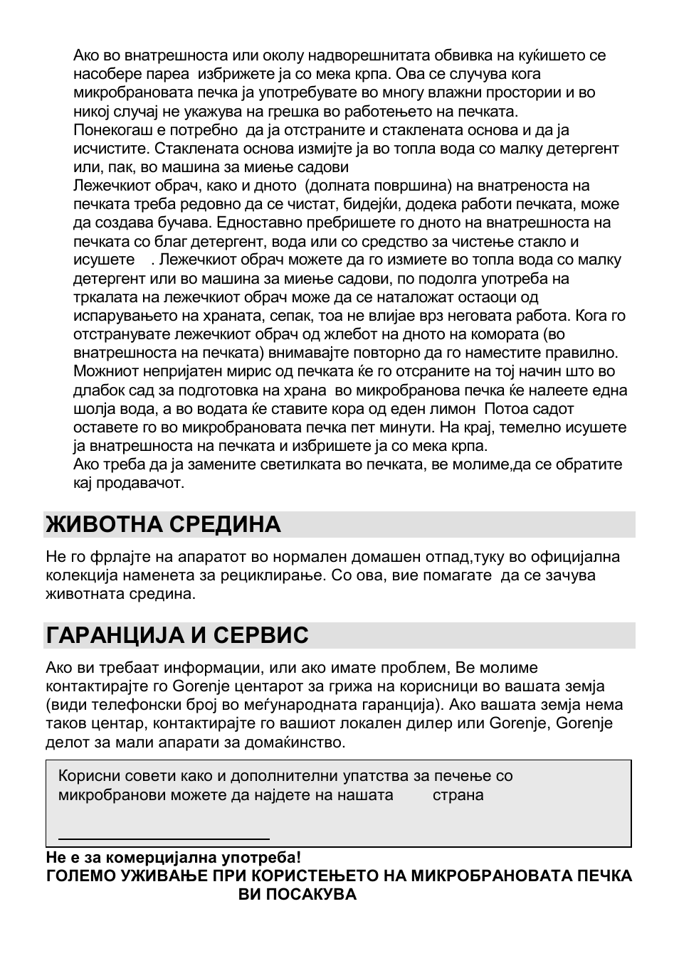 Животна средина, Гаранција и сервис | Gorenje CMO-200 DGW User Manual | Page 45 / 106