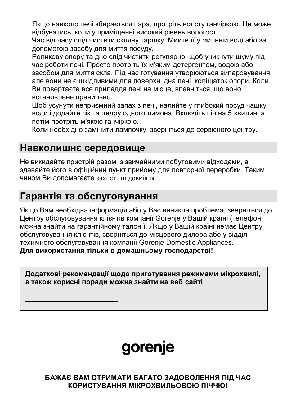 Навколишнє середовище, Гарантія та обслуговування | Gorenje CMO-200 DGW User Manual | Page 63 / 106