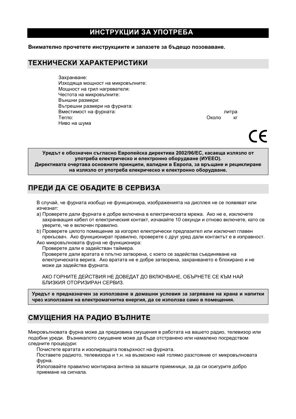 Инструкции за употреба bg, Технически характеристики, Преди да се обадите в сервиза | Смущения на радио вълните | Gorenje GMO-20 DGE User Manual | Page 79 / 152