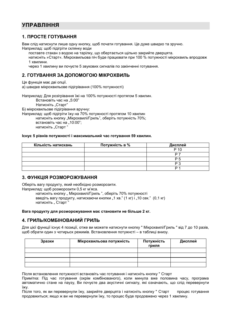 Управління, Просте готування, Готування за допомогою мікрохвиль | Функція розморожування, Гриль/комбінований гриль | Gorenje GMO-20 DGE User Manual | Page 90 / 152