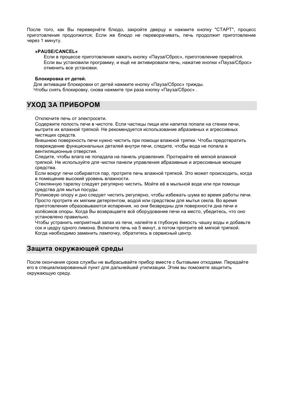 Уход за прибором, Защита окружающей среды | Gorenje GMO-20 DGE User Manual | Page 97 / 152