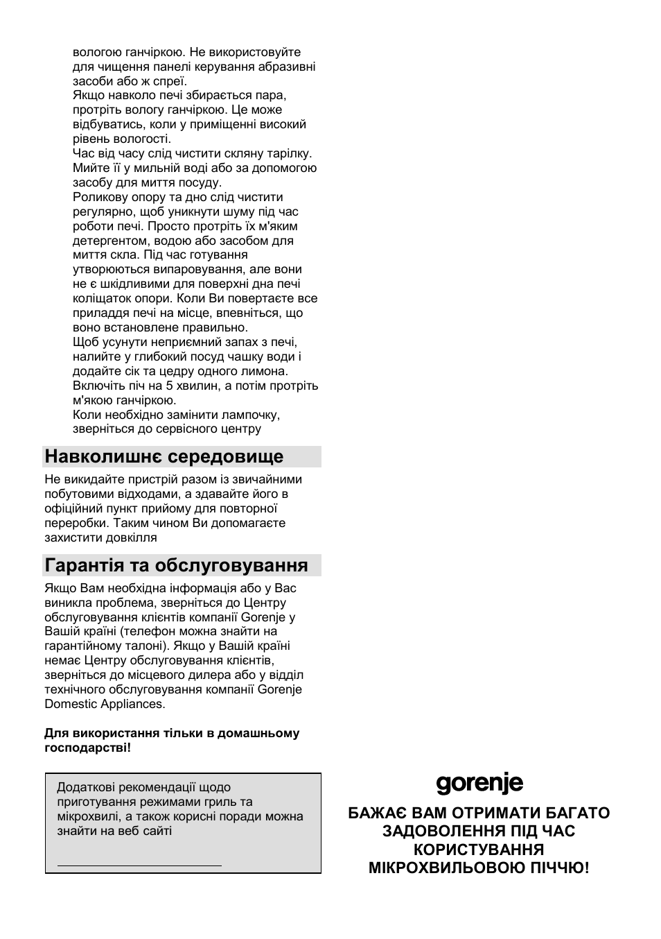 Навколишнє середовище, Гарантія та обслуговування | Gorenje GMO-23 Ora Ito User Manual | Page 105 / 175