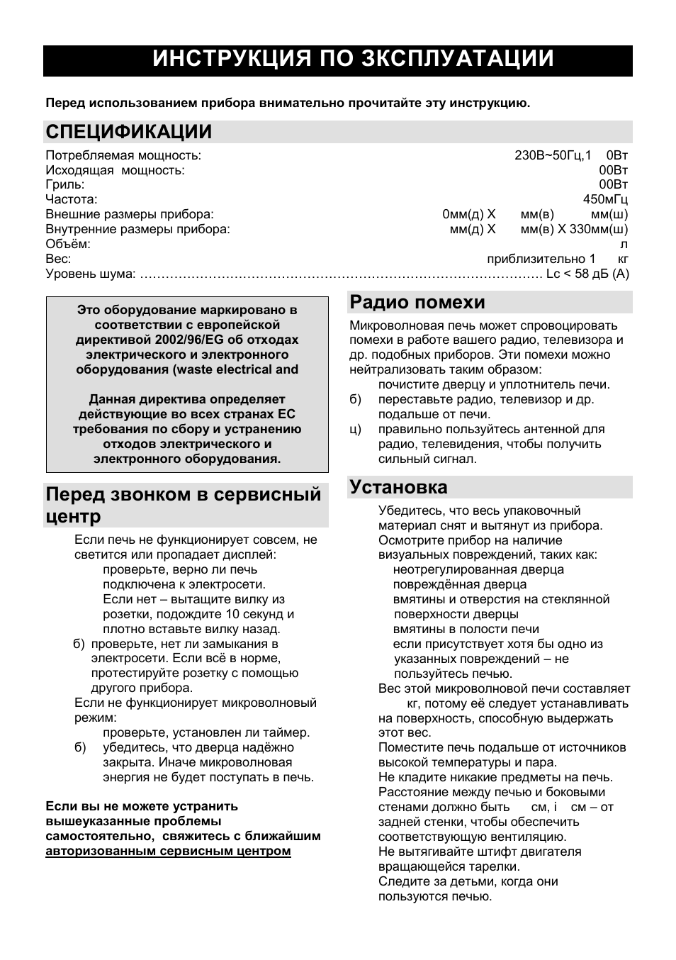 Инструкция по зксплуатации ru, Спецификации, Перед звонком в сервисный центр | Радио помехи, Установка | Gorenje GMO-23 Ora Ito User Manual | Page 106 / 175