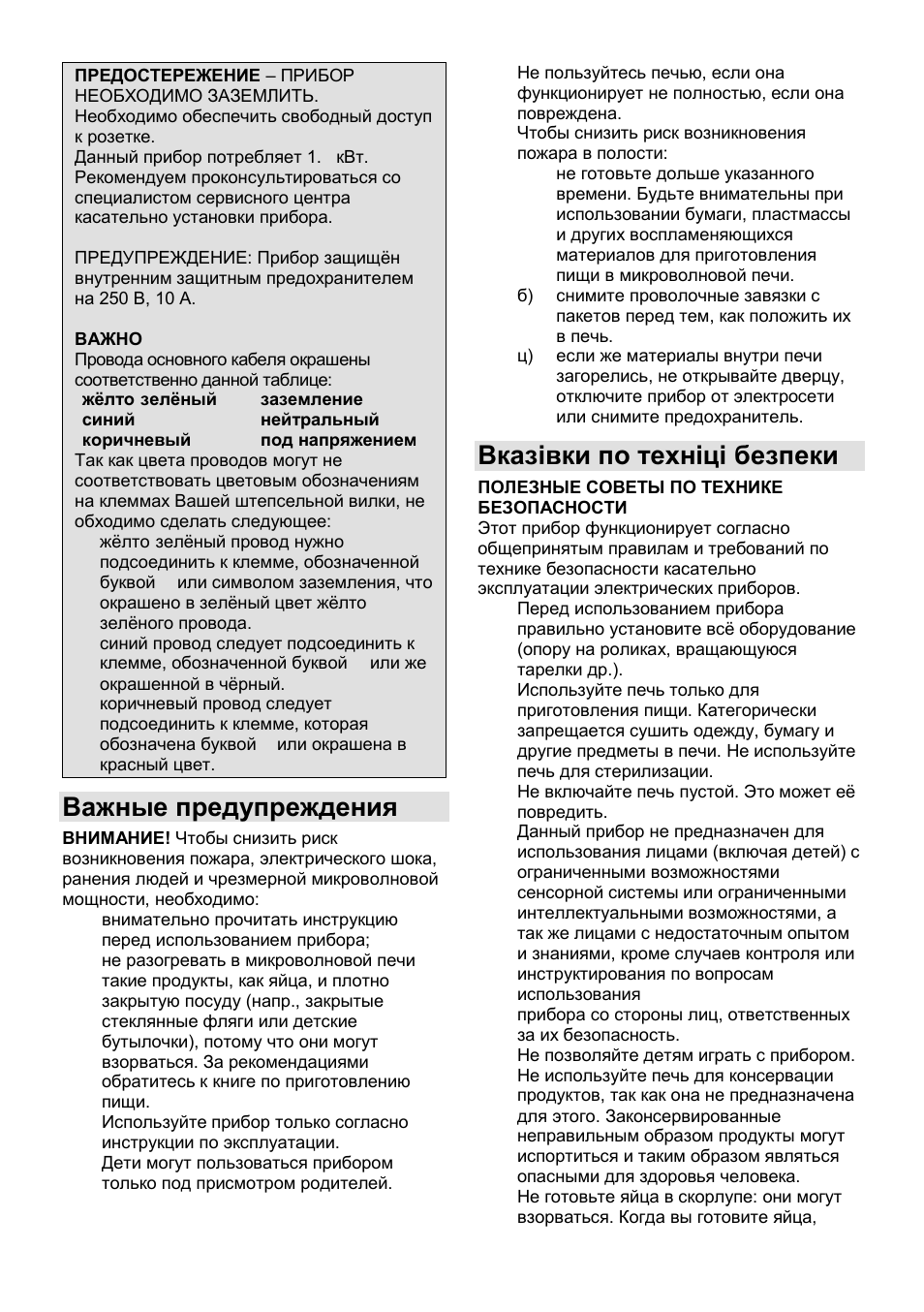 Важные предупреждения, Вказівки по техніці безпеки | Gorenje GMO-23 Ora Ito User Manual | Page 107 / 175