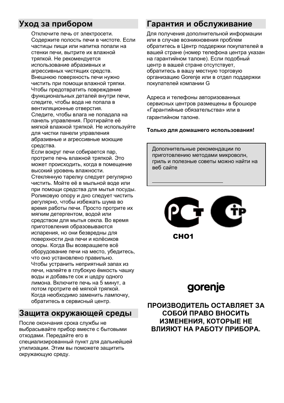 Уход за прибором, Защита окружающей среды, Гарантия и обслуживание | Gorenje GMO-23 Ora Ito User Manual | Page 112 / 175