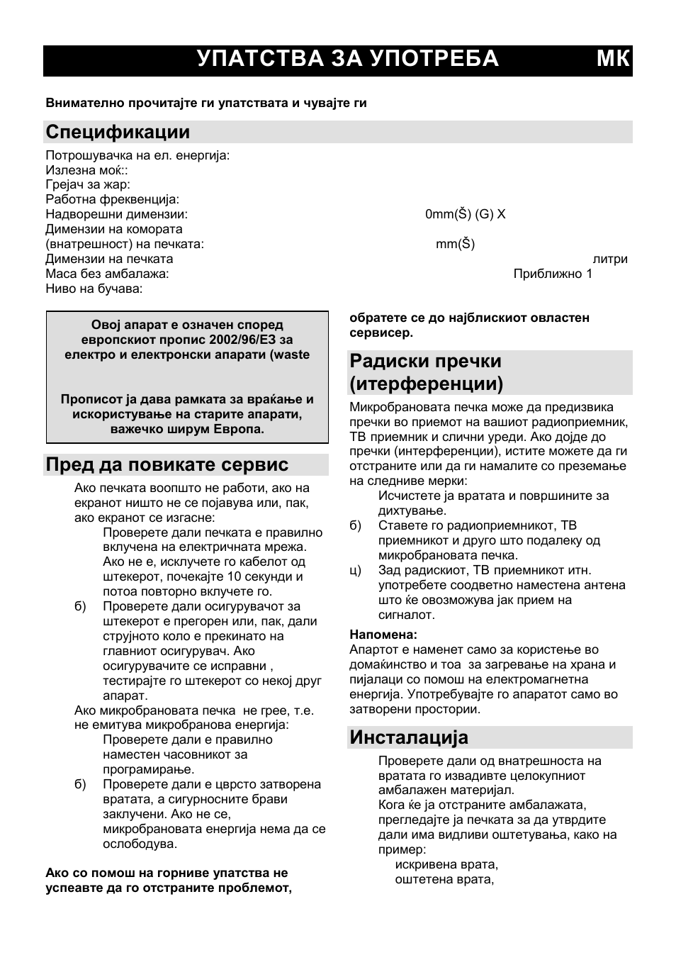 Упатства за употреба мк, Спецификации, Пред да повикате сервис | Радиски пречки (итерференции), Инсталација | Gorenje GMO-23 Ora Ito User Manual | Page 24 / 175