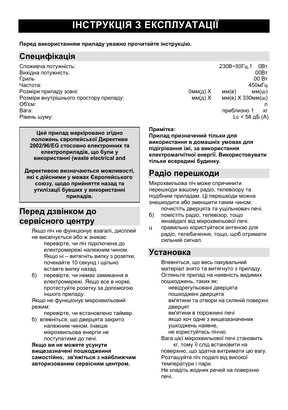 Iнструкція з експлуатації ua, Специфікація, Перед дзвінком до сервісного центру | Радіо перешкоди, Установка | Gorenje GMO-23 Ora Ito User Manual | Page 99 / 175