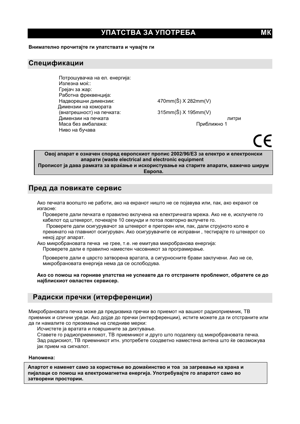 Упатства за употреба мк, Спецификации, Пред да повикате сервис | Радиски пречки (итерференции) | Gorenje GMO-20 DGB User Manual | Page 21 / 152