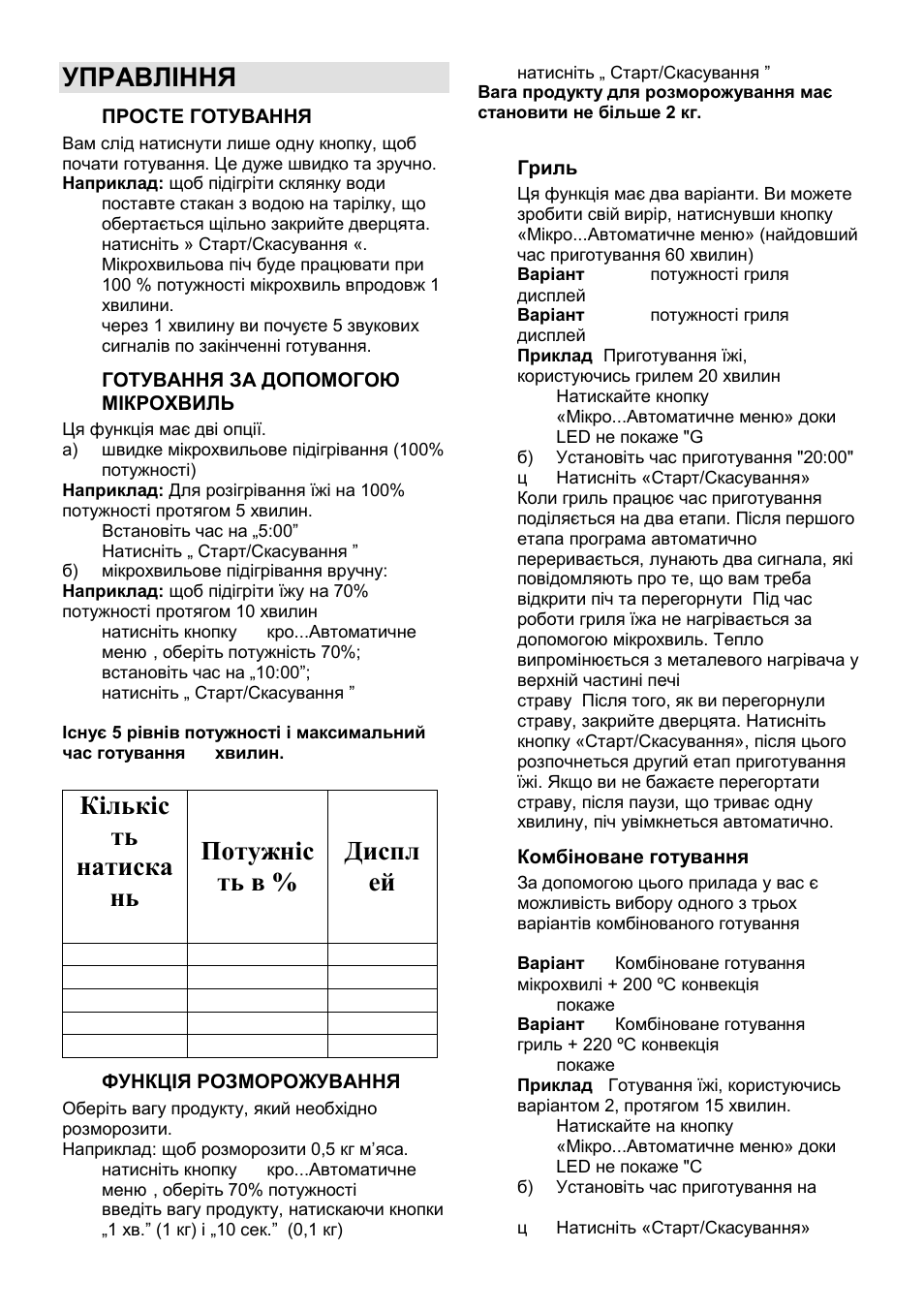 Управління | Gorenje GMO-24 DCS User Manual | Page 116 / 177