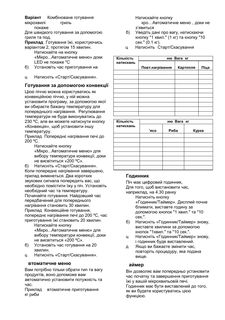 Готування за допомогою конвекції, A втоматичне меню, Годинник | T аймер | Gorenje GMO-24 DCS User Manual | Page 117 / 177