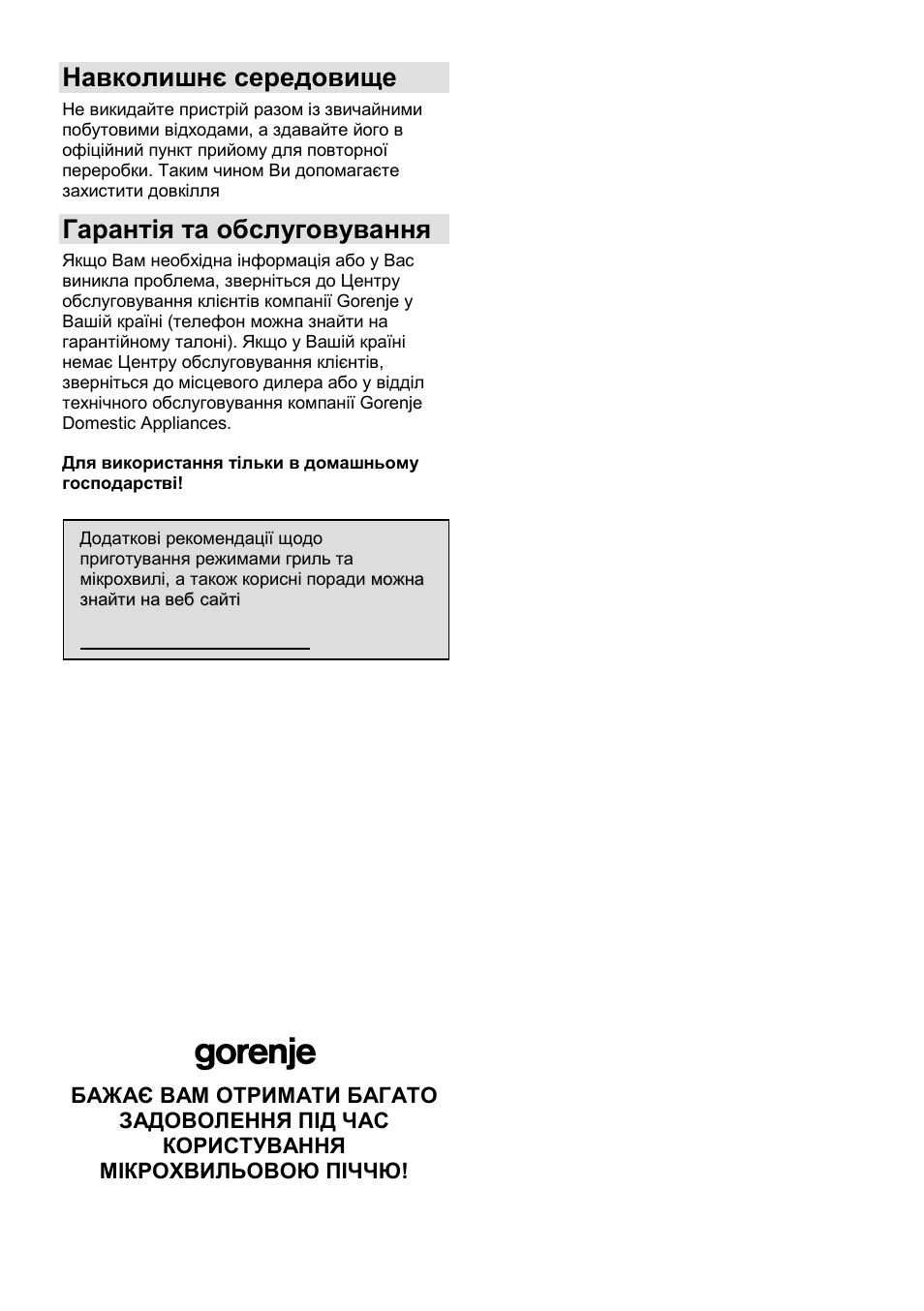 Навколишнє середовище, Гарантія та обслуговування | Gorenje GMO-24 DCS User Manual | Page 119 / 177