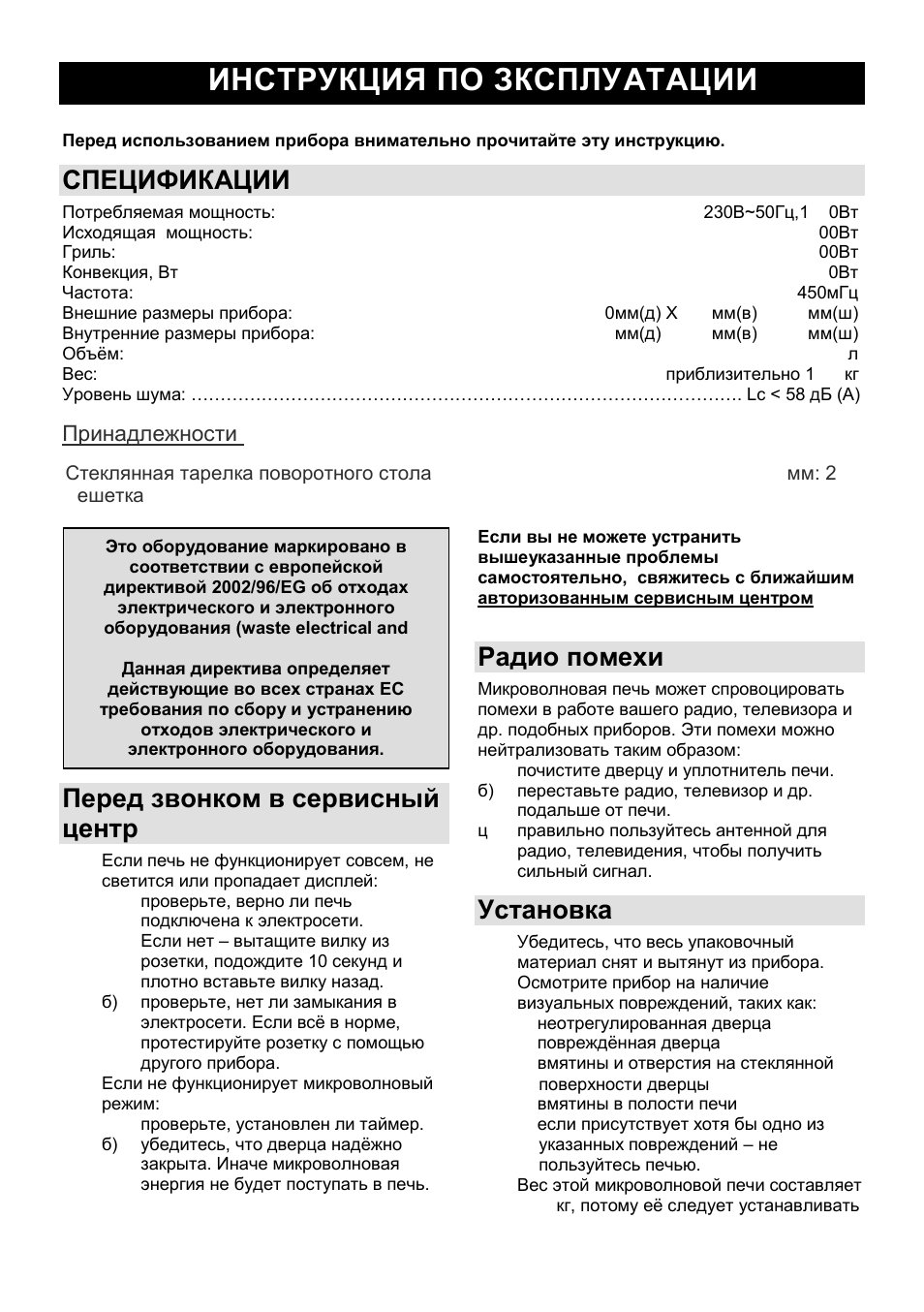 Инструкция по зксплуатации ru, Спецификации, Перед звонком в сервисный центр | Радио помехи, Установка | Gorenje GMO-24 DCS User Manual | Page 120 / 177