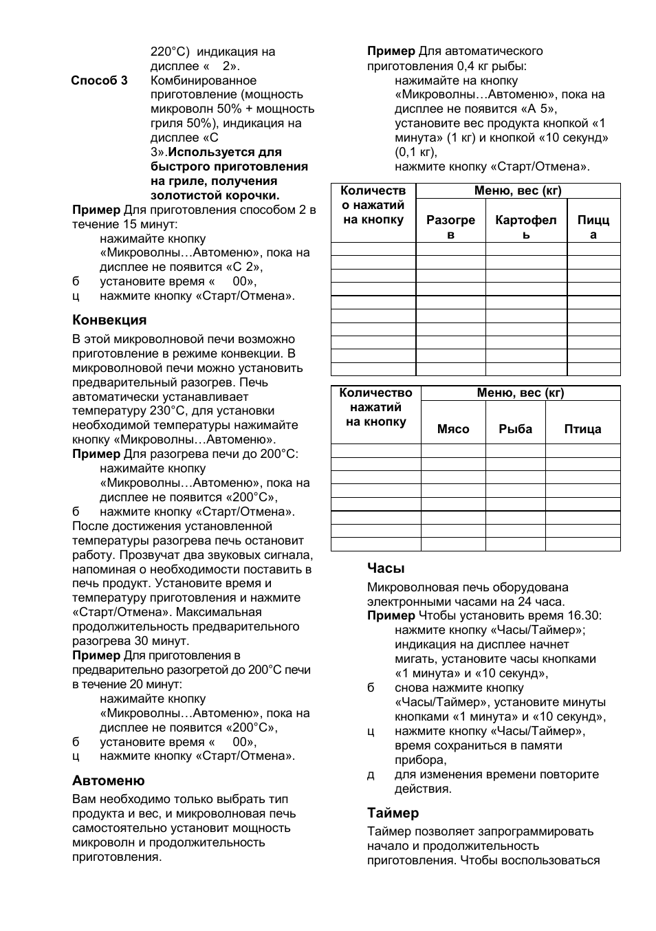 Конвекция, Автоменю, Часы | Таймер | Gorenje GMO-24 DCS User Manual | Page 125 / 177