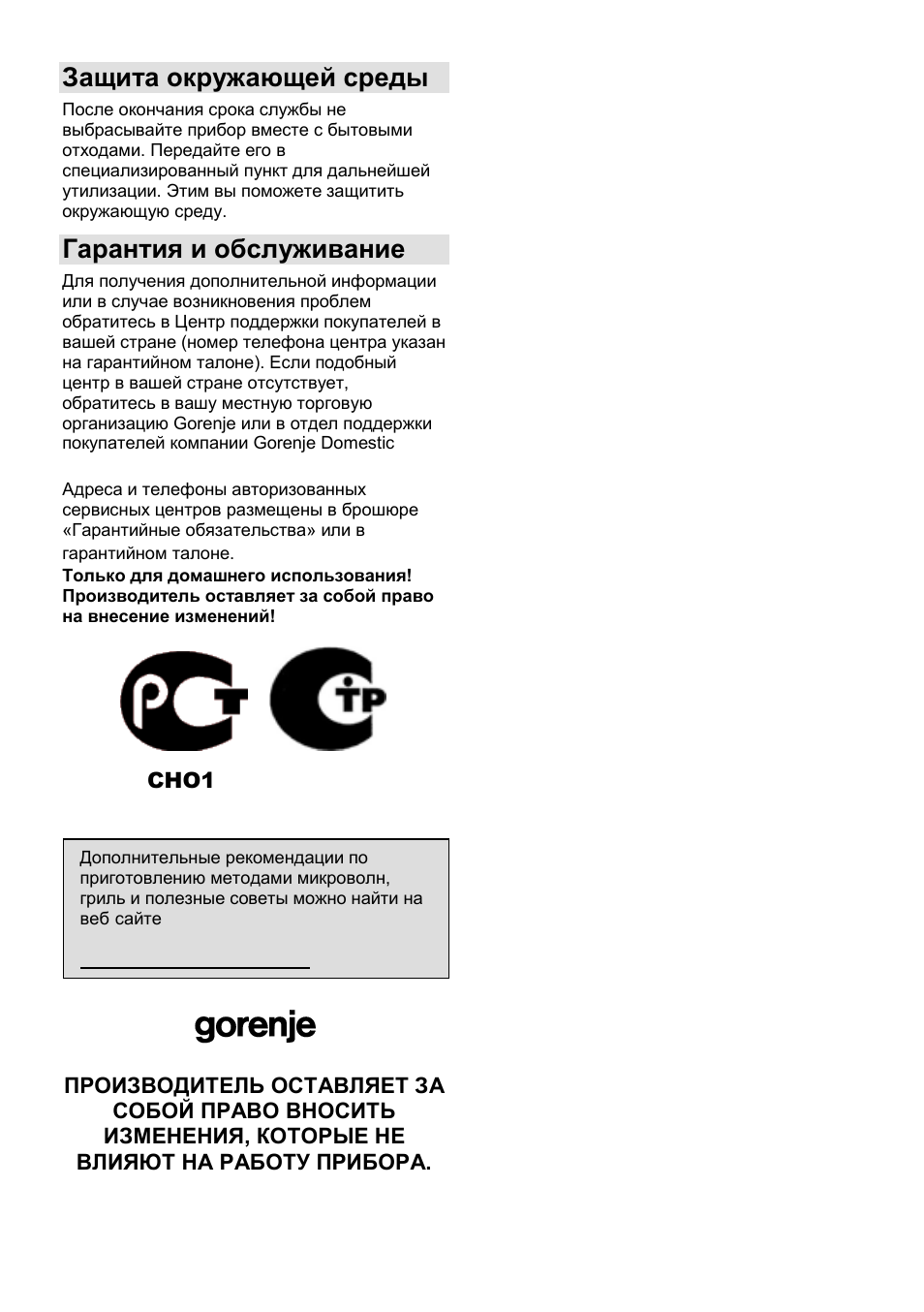 Защита окружающей среды, Гарантия и обслуживание | Gorenje GMO-24 DCS User Manual | Page 127 / 177