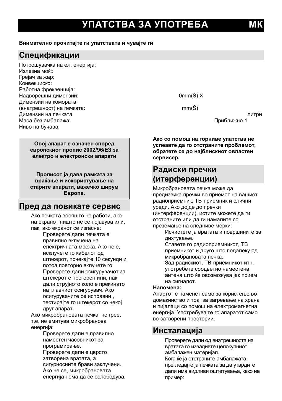 Упатства за употреба мк, Спецификации, Пред да повикате сервис | Радиски пречки (итерференции), Инсталација | Gorenje GMO-24 DCS User Manual | Page 25 / 177