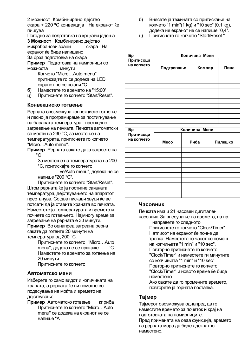 Конвекциско готвење, Автоматско мени, Часовник | Тајмер | Gorenje GMO-24 DCS User Manual | Page 31 / 177