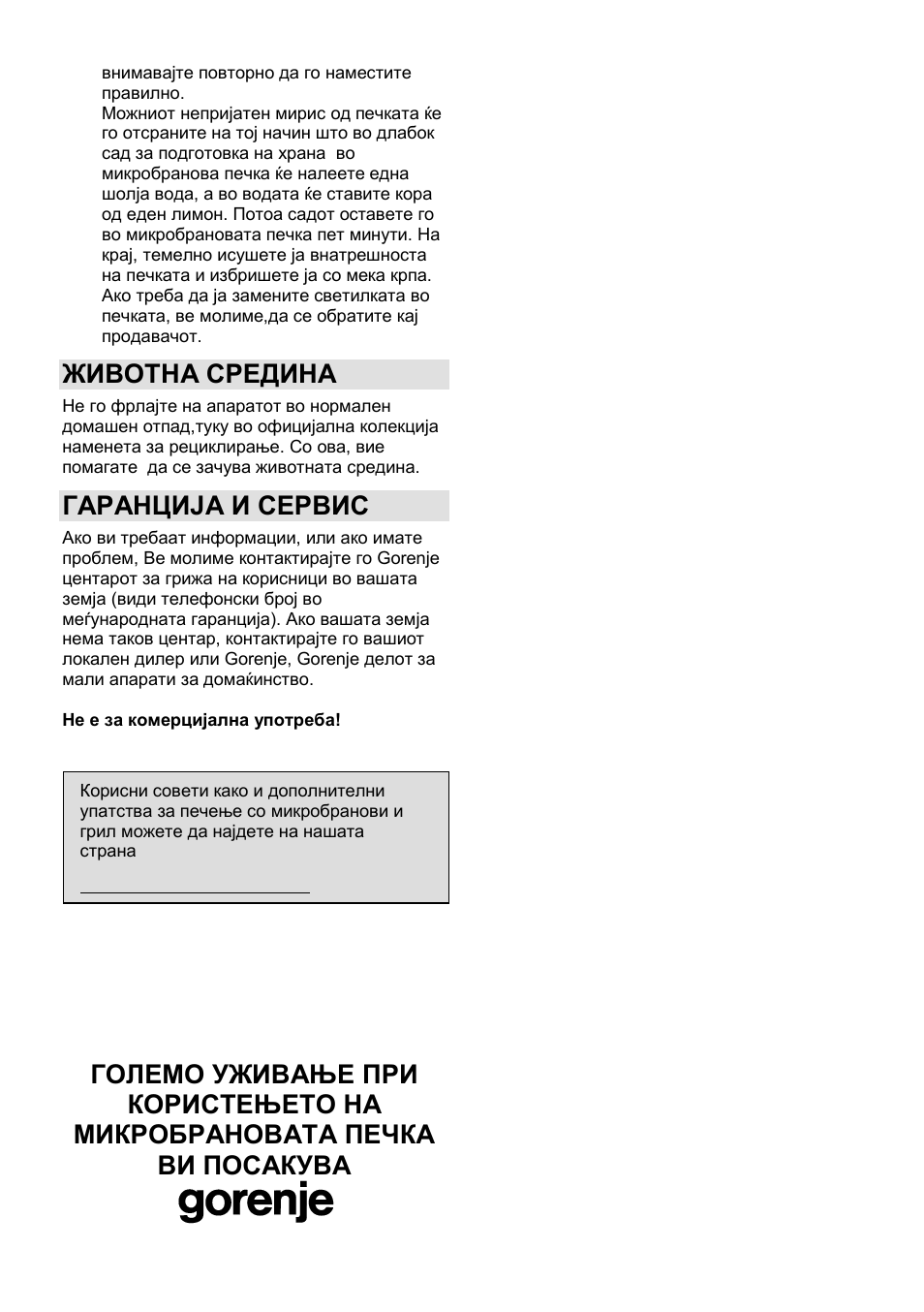 Животна средина, Гаранција и сервис | Gorenje GMO-24 DCS User Manual | Page 33 / 177