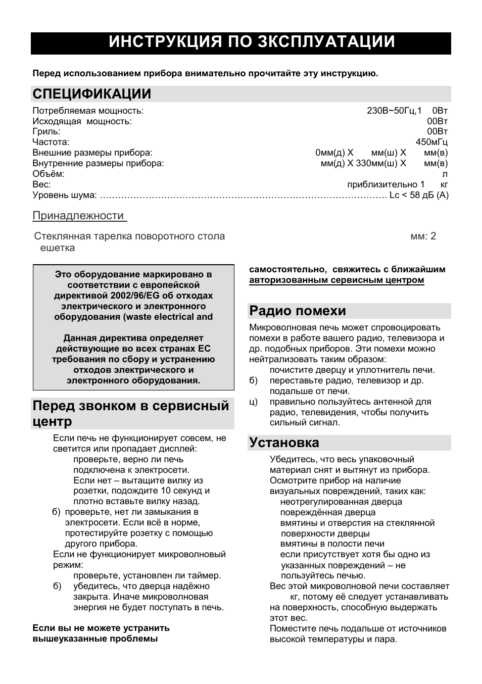 Инструкция по зксплуатации ru, Спецификации, Перед звонком в сервисный центр | Радио помехи, Установка | Gorenje GMO-23 DGE User Manual | Page 113 / 168