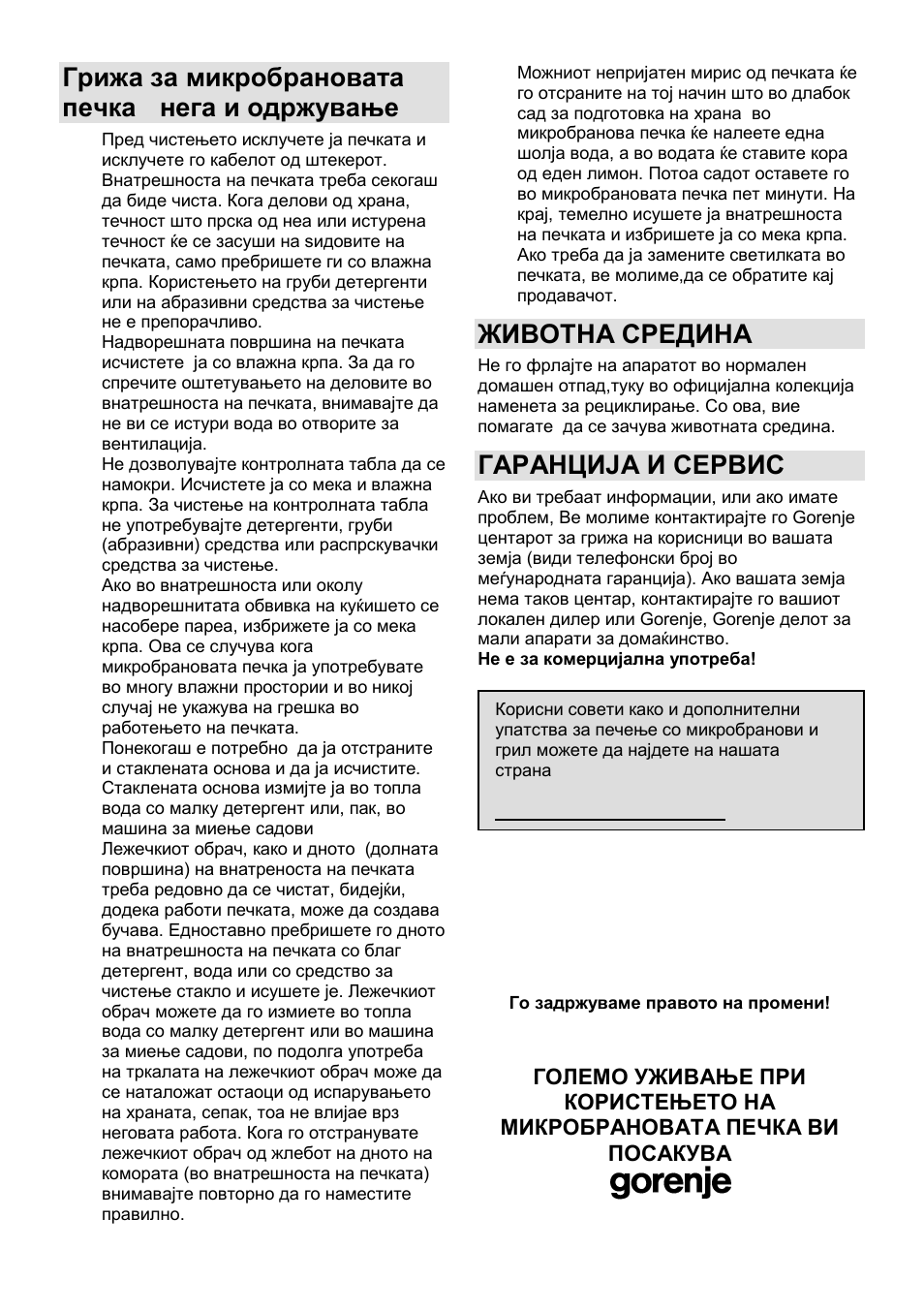 Грижа за микробрановата печка - нега и одржување, Животна средина, Гаранција и сервис | Gorenje GMO-23 DGE User Manual | Page 31 / 168