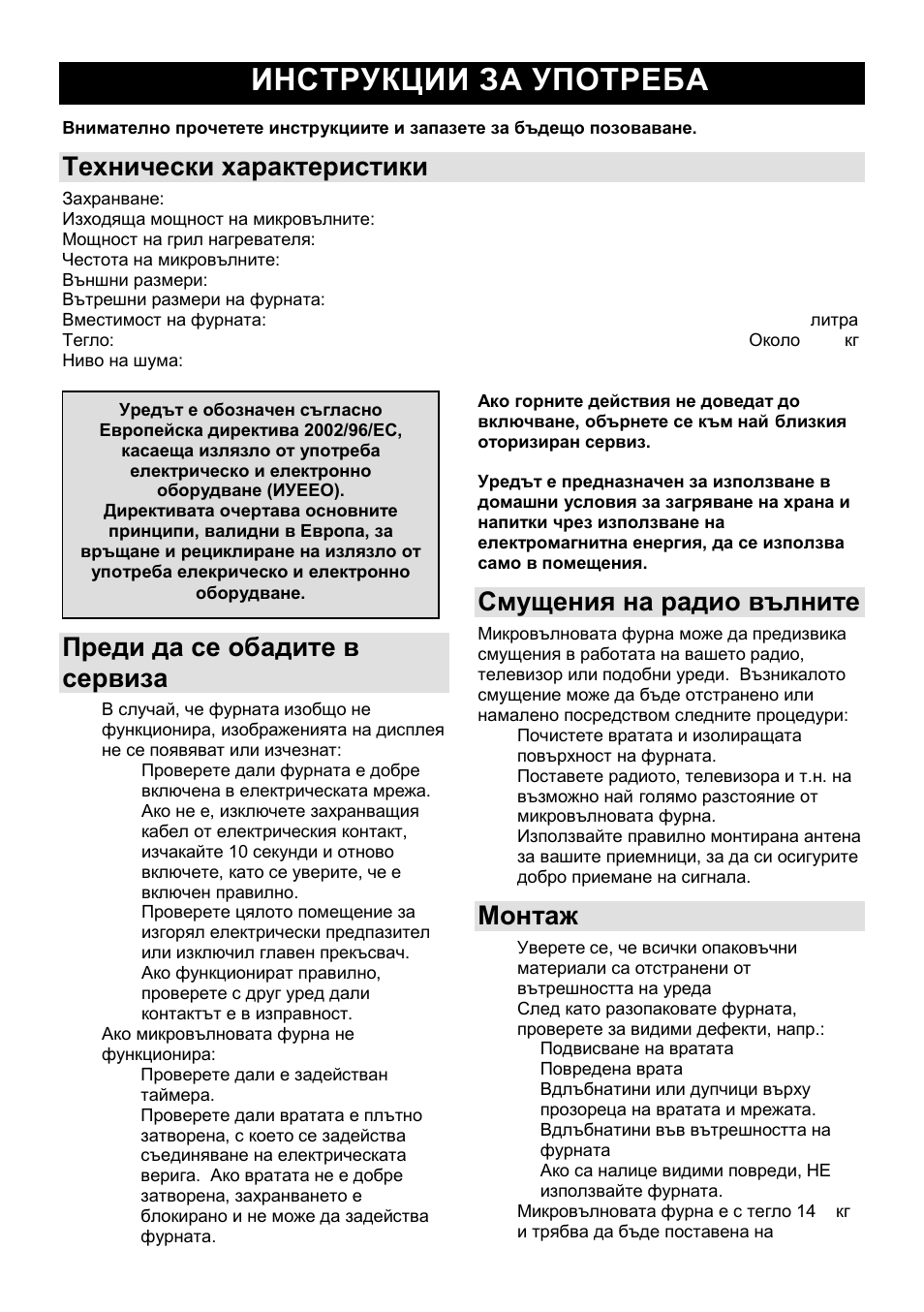 Инструкции за употреба bg, Технически характеристики, Преди да се обадите в сервиза | Смущения на радио вълните, Монтаж | Gorenje GMO-23 DGE User Manual | Page 98 / 168