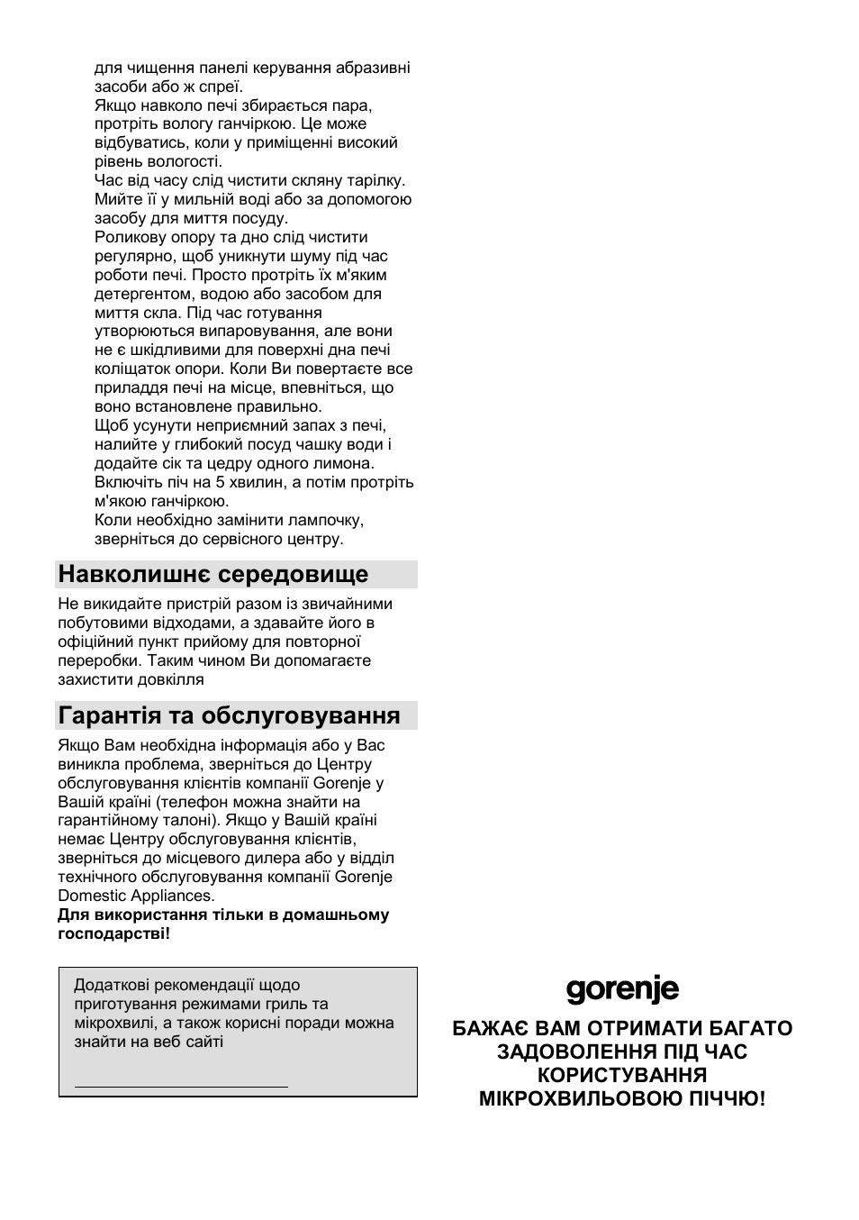 Навколишнє середовище, Гарантія та обслуговування | Gorenje GMO-25 DGE User Manual | Page 104 / 160
