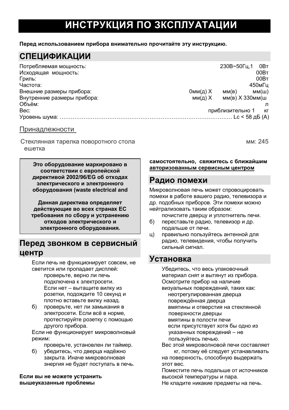 Инструкция по зксплуатации ru, Спецификации, Перед звонком в сервисный центр | Радио помехи, Установка | Gorenje GMO-25 DGE User Manual | Page 105 / 160