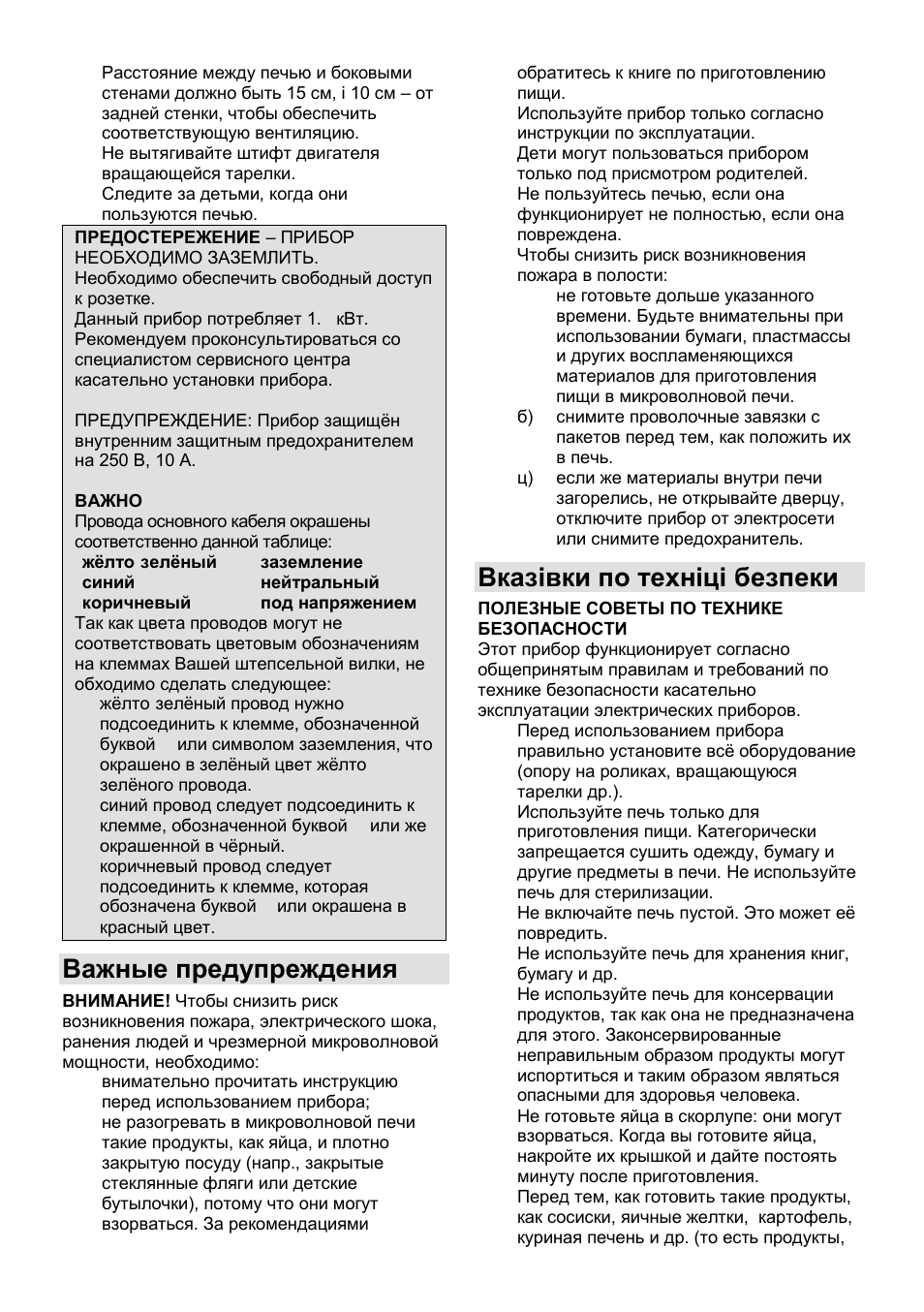 Важные предупреждения, Вказівки по техніці безпеки | Gorenje GMO-25 DGE User Manual | Page 106 / 160
