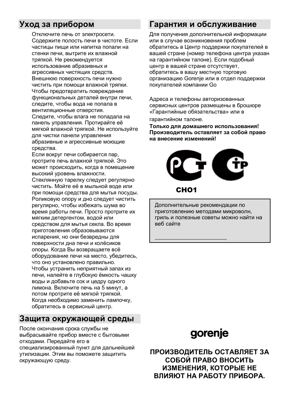 Уход за прибором, Защита окружающей среды, Гарантия и обслуживание | Gorenje GMO-25 DGE User Manual | Page 111 / 160