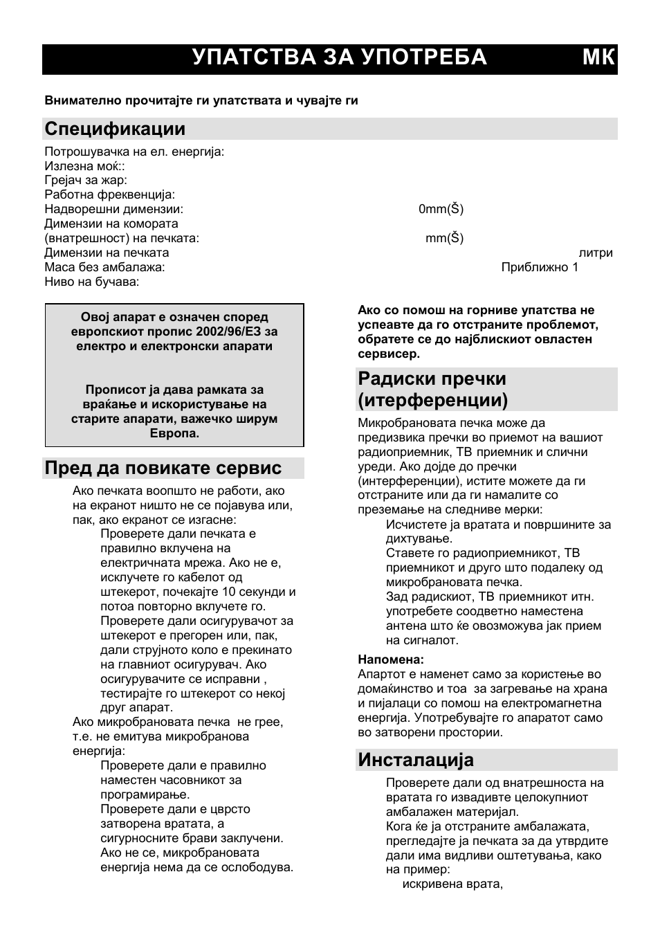Упатства за употреба мк, Спецификации, Пред да повикате сервис | Радиски пречки (итерференции), Инсталација | Gorenje GMO-25 DGE User Manual | Page 24 / 160
