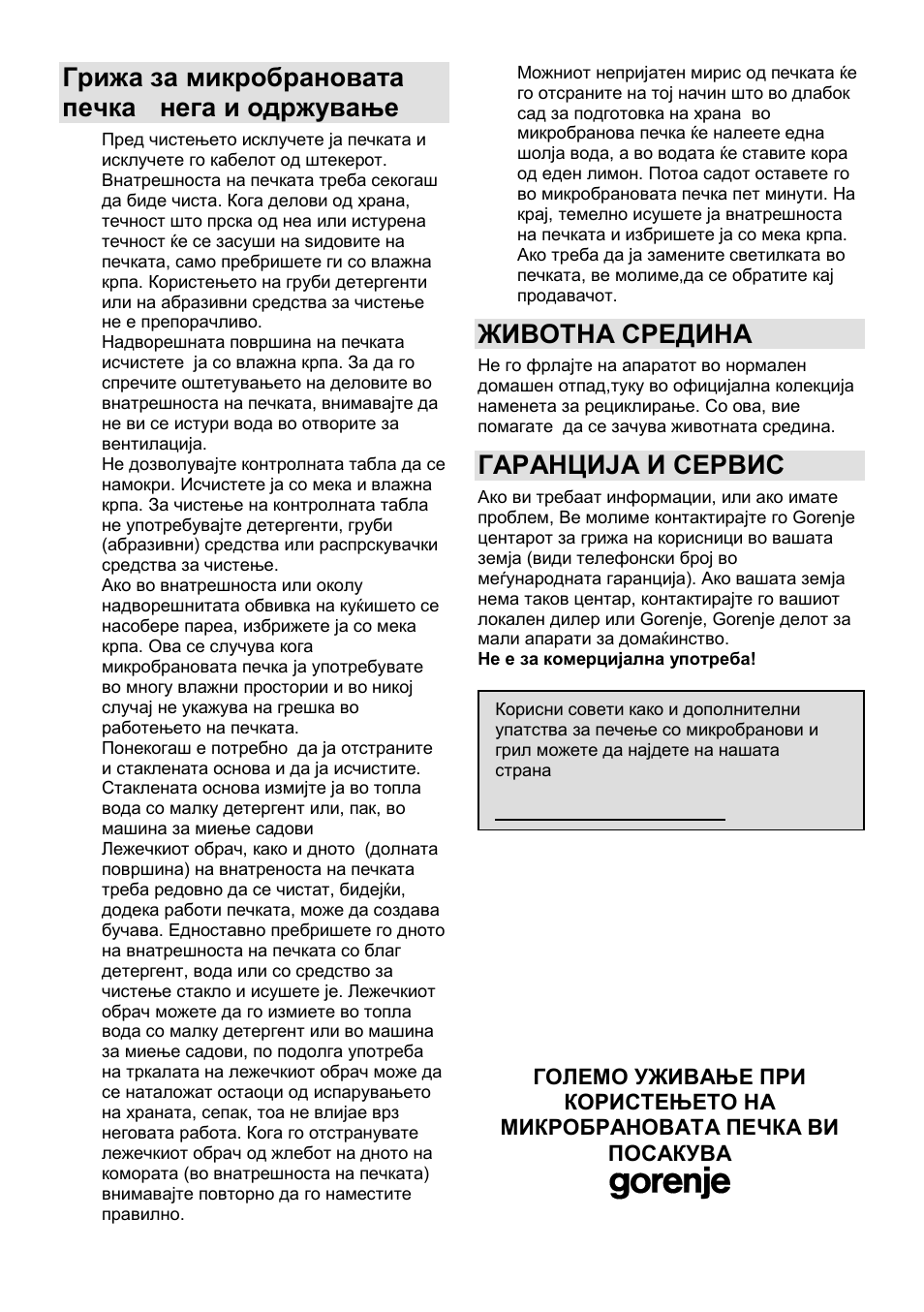 Грижа за микробрановата печка - нега и одржување, Животна средина, Гаранција и сервис | Gorenje GMO-25 DGE User Manual | Page 31 / 160