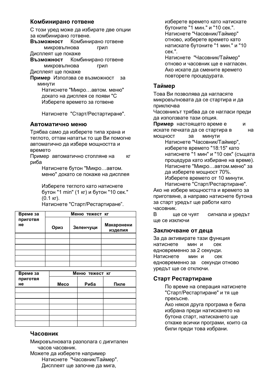 Комбинирано готвене, Автоматично меню, Часовник | Таймер, Заключване от деца, Старт/рестартиране | Gorenje GMO-25 DGE User Manual | Page 96 / 160