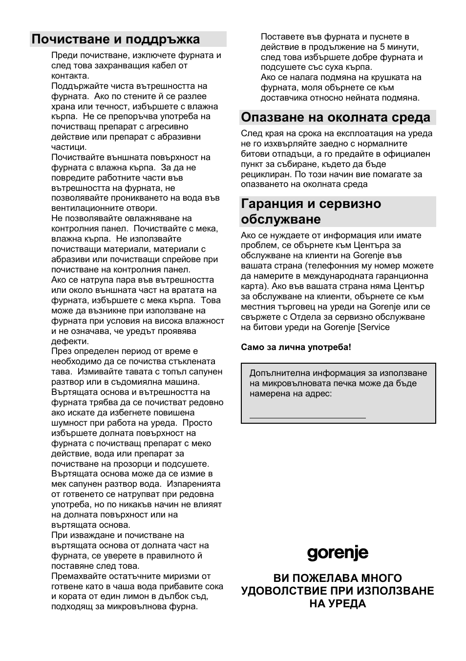 Почистване и поддръжка, Опазване на околната среда, Гаранция и сервизно обслужване | Gorenje GMO-25 DGE User Manual | Page 97 / 160
