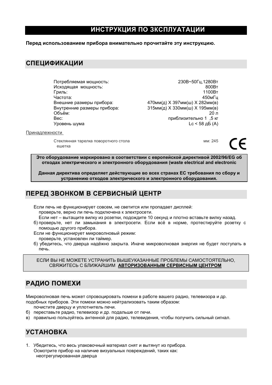 Инструкция по зксплуатации ru, Спецификации, Перед звонком в сервисный центр | Радио помехи, Установка | Gorenje GMO-20 DGW User Manual | Page 100 / 148