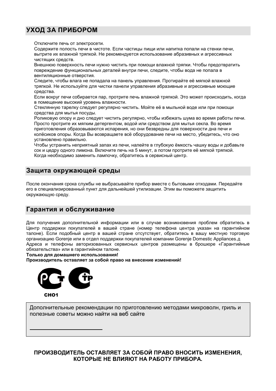 Уход за прибором, Защита окружающей среды, Гарантия и обслуживание | Gorenje GMO-20 DGW User Manual | Page 106 / 148