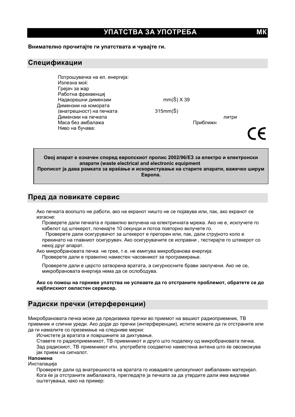 Упатства за употреба мк, Спецификации, Пред да повикате сервис | Радиски пречки (итерференции) | Gorenje GMO-20 DGW User Manual | Page 22 / 148