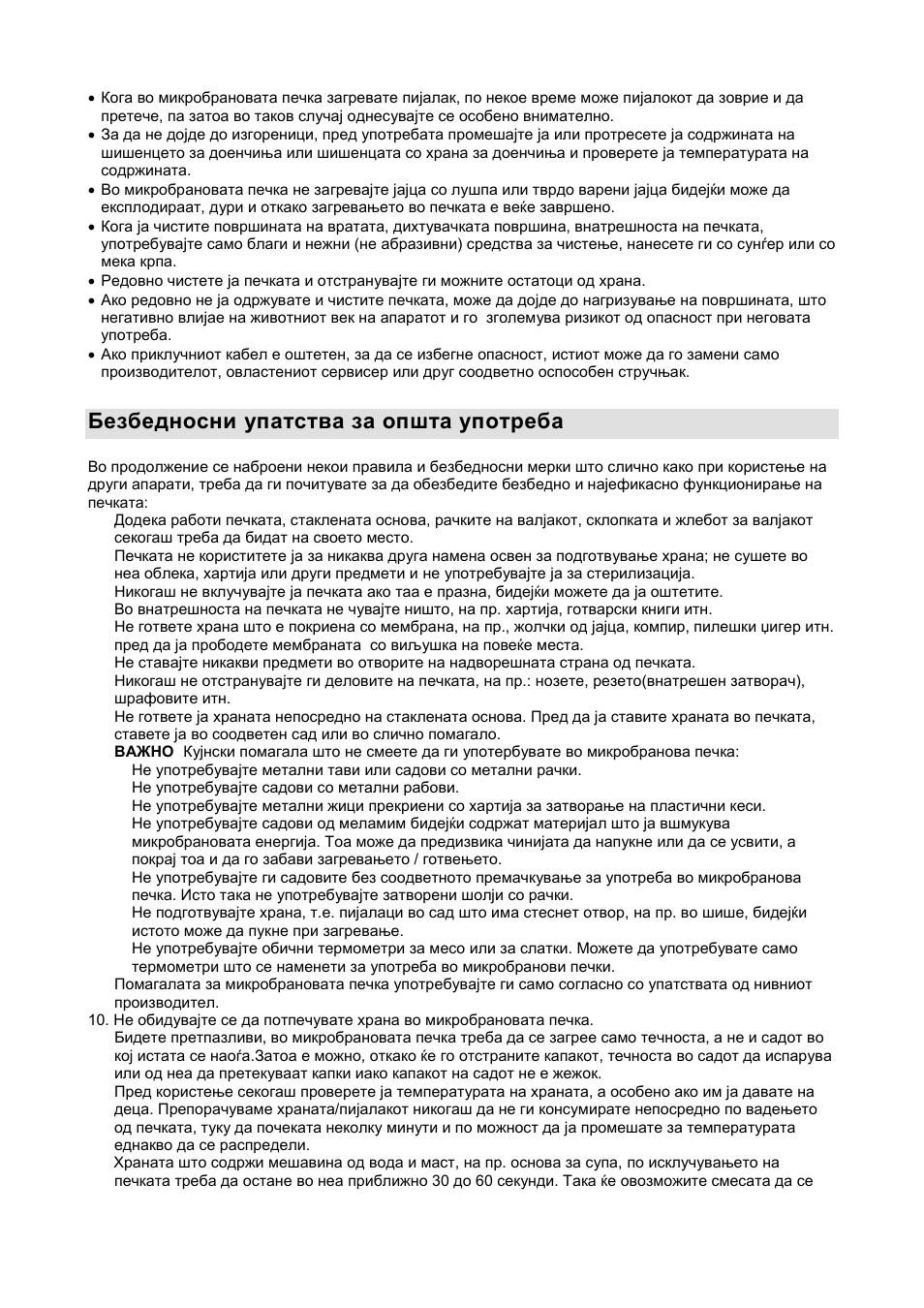 Безбедносни упатства за општа употреба | Gorenje GMO-20 DGW User Manual | Page 24 / 148